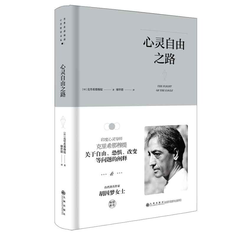 【正版图书】克里希那穆提系列心灵自由之路克里希那穆提哲学心理学书九州出版社
