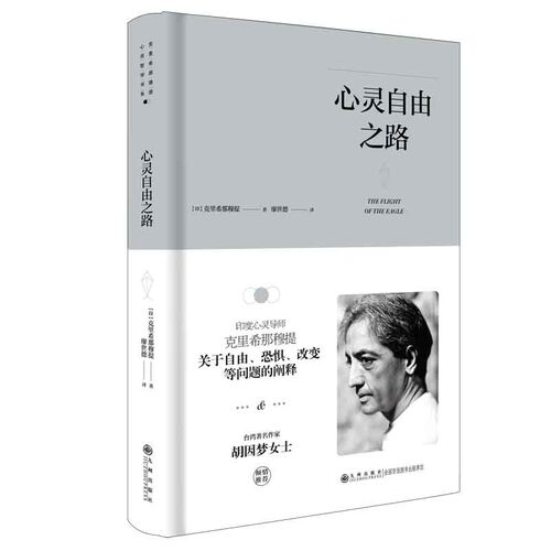 【正版图书】克里希那穆提系列心灵自由之路克里希那穆提哲学心理学书九州出版社