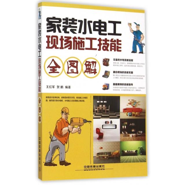 【正版书籍】家装水电工现场施工技能全图解王红军贺鹏著中国铁道出版社