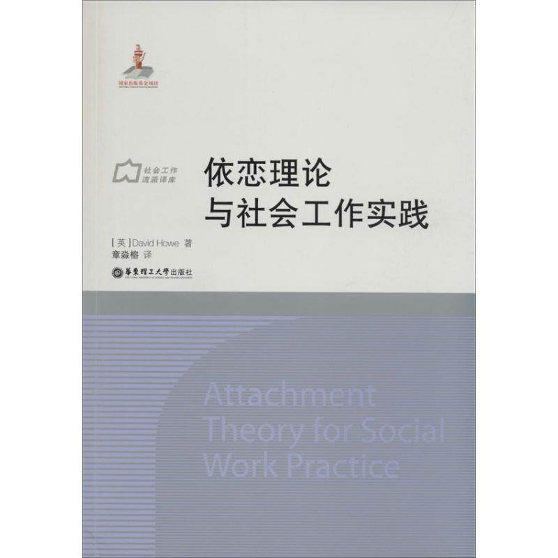 【正版图书】依恋理论与社会工作实践英DavidHowe徐永祥章淼榕译华东理工大学出版社9787562837541