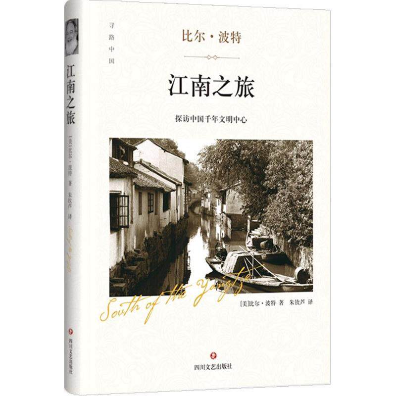 【正版书】江南之旅比尔波特9787541144257四川文艺出版社
