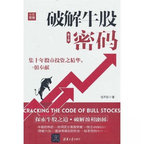 【正版图书】破解牛股密码任平安清华大学出版社9787302627760