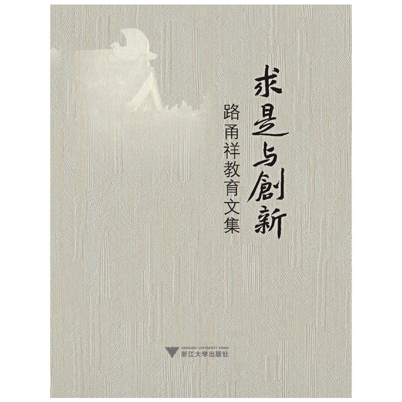 【保正版】求是与创新路甬祥教育文集路甬祥浙江大学出版社9787308099165