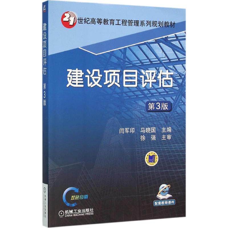 【正版书籍】建设项目评估闫军印马晓国机械工业出版社9787111527206