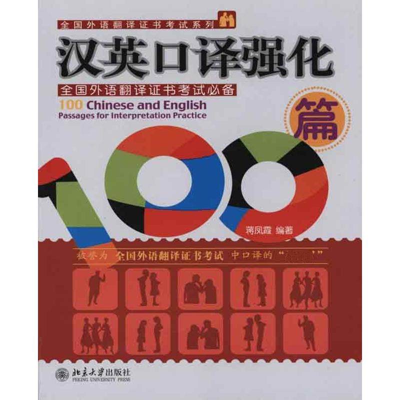 【保正版】汉英口译强化100篇蒋凤霞著北京大学出版社9787301171264