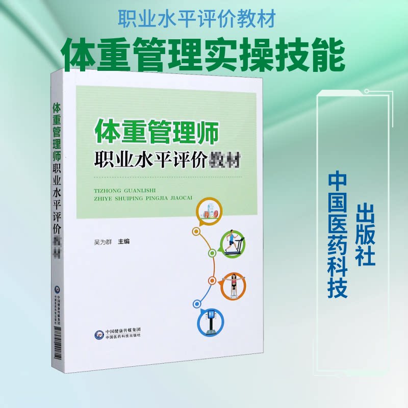 【正版书籍】体重管理师职业水平评价教材吴为群中国医药科技出版社