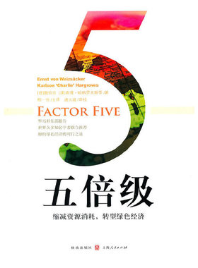 【正版图书】五倍级缩减资源消耗转型绿色经济魏伯乐·哈格罗夫斯程一恒著格致出版社9787543218147