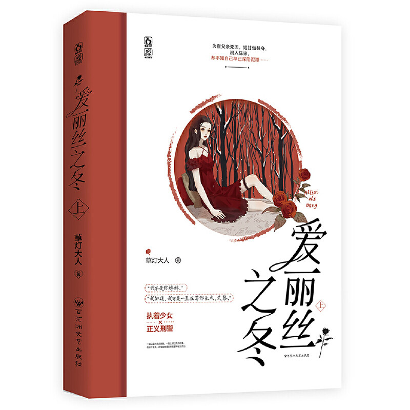 【正版】爱丽丝之冬上草灯大人魅丽文化百花洲文艺出版社