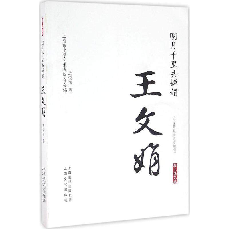 【正版图书】海上谈艺录明月千里共婵娟王文娟王悦阳上海市文学艺术界联合会编上海文化出版社9787553505633