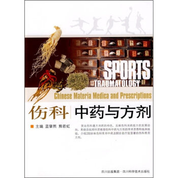 【正版书籍】伤科与方剂 蓝肇熙熊若虹主 四川科学技术出版社 9787536469273