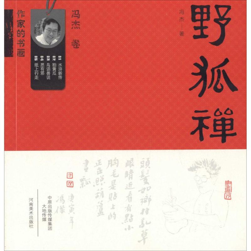 【正版图书】作家的书画野狐禅冯杰河南美术出版社9787540131197