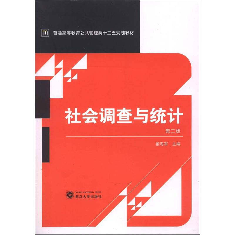 【正版书籍】普通高等教育公共管理类十二五规划教材社会调查与统计董海军武汉大学出版社9787307100886
