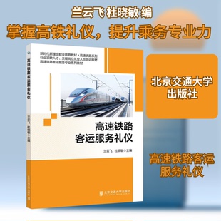 【正版书籍】高速铁路客运服务礼仪兰云飞北京交通大学出版社9787512149274