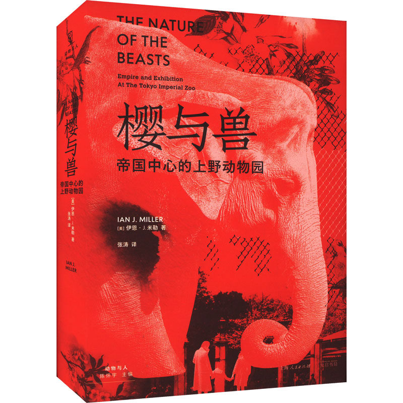 【正版图书】樱与兽帝国中心的上野动物园美伊恩J米勒张涛译历史光启书局出版社