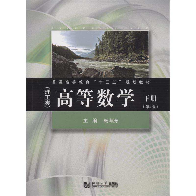 【正版书籍】高等数学下册 海著 同济大学出版社 9787560878836