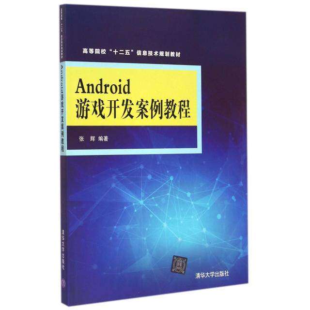 【正版】Android游戏开发案例教程张辉著清华大学出版社