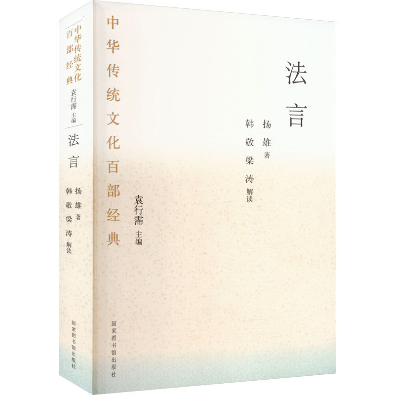 【保正版】中华传统百经典法言袁行霈汉扬雄书目文献出版社9787501376285