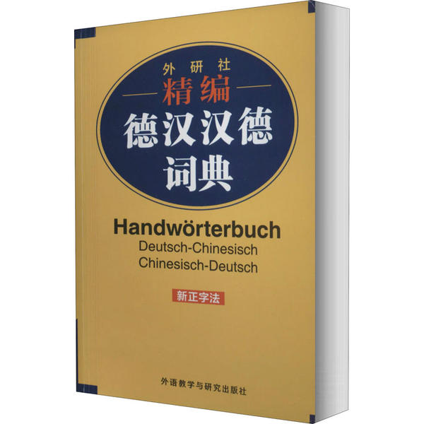 【正版图书】外研社精编德汉汉德词典窦学富外语教学与研究出版社9787521317152