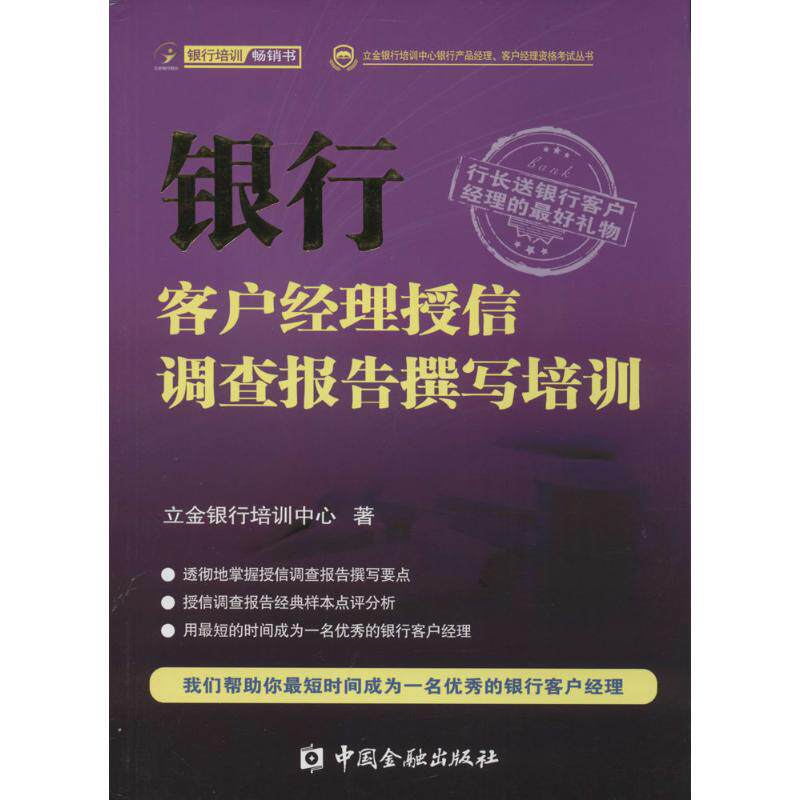【正版图书】银行客户经理授信调查报告撰写培训立金银行培训中心著中国金融出版社9787504970930