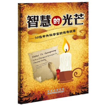 【正版图书】智慧的光芒中外科学家的传奇故事何定镛王建勤蓝泽籧何定镛编四川科技出版社