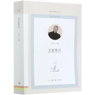【正版图书】文言常识图书馆精选文丛张中行编生活读书新知三联书店出版社9787108069887