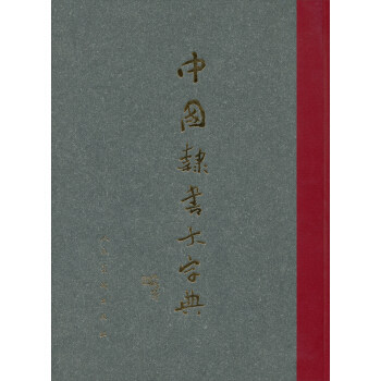 【正版图书】中国隶书大字典沈鹏李呈修编人民美术出版社9787102036755