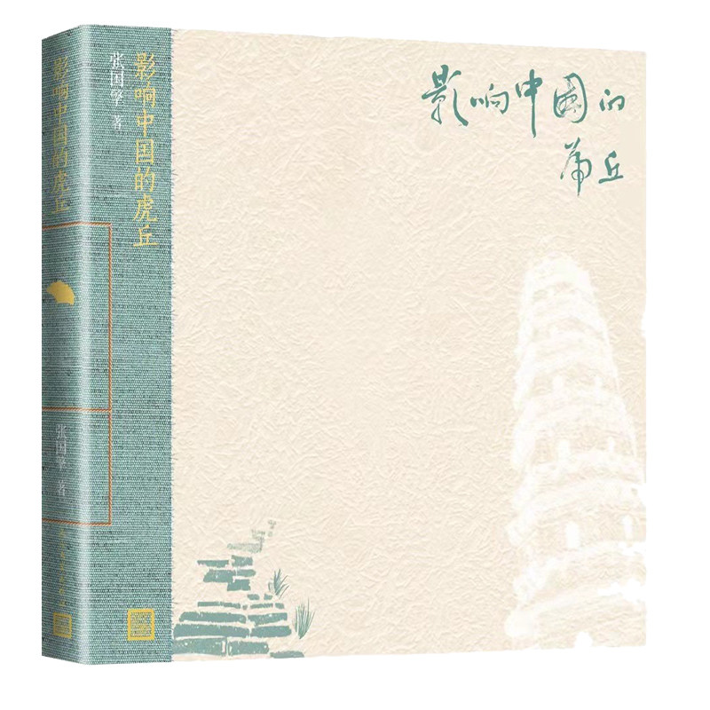 【保正版】影响中国的虎丘张国擎人民文学出版社9787020164622