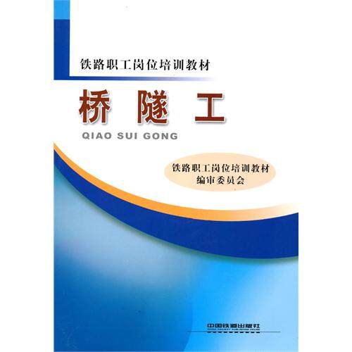 【保正版】铁路职工岗位培训教材桥隧工铁路职工岗位培训教材编审委员会编中国铁道出版社9787113113728