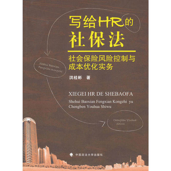 【正版图书】写给HR的社保法社会保险风险控制与成本优化实务洪桂彬著中国政法大学出版社9787562040972