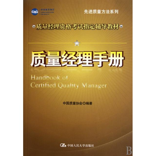 【正版书籍】质量经理手册中国质量协会中国人民大学出版社9787300120256