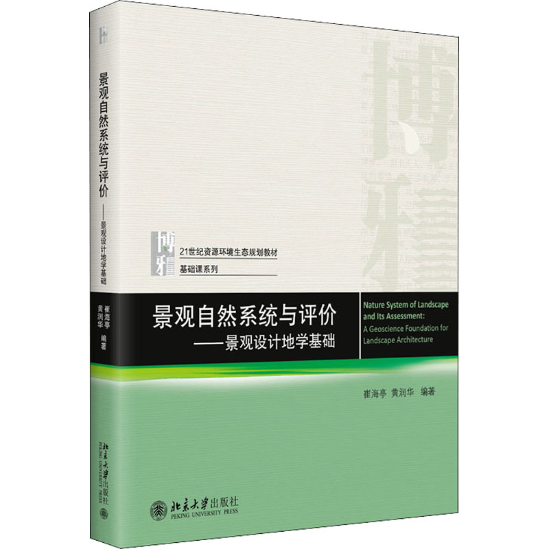 【正版书籍】景观自然系统与评价景观设计地学基础21世纪资源环境生态规划教材崔海亭黄润华北京大学出版社9787301327227