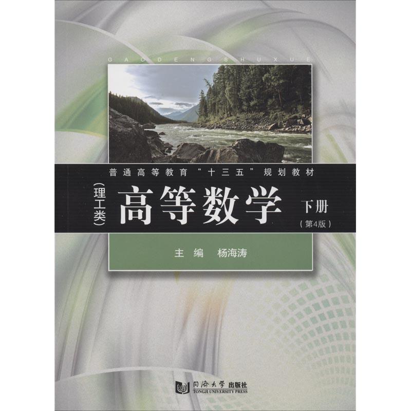 【正版书籍】高等数学下册 海著 同济大学出版社 9787560878836
