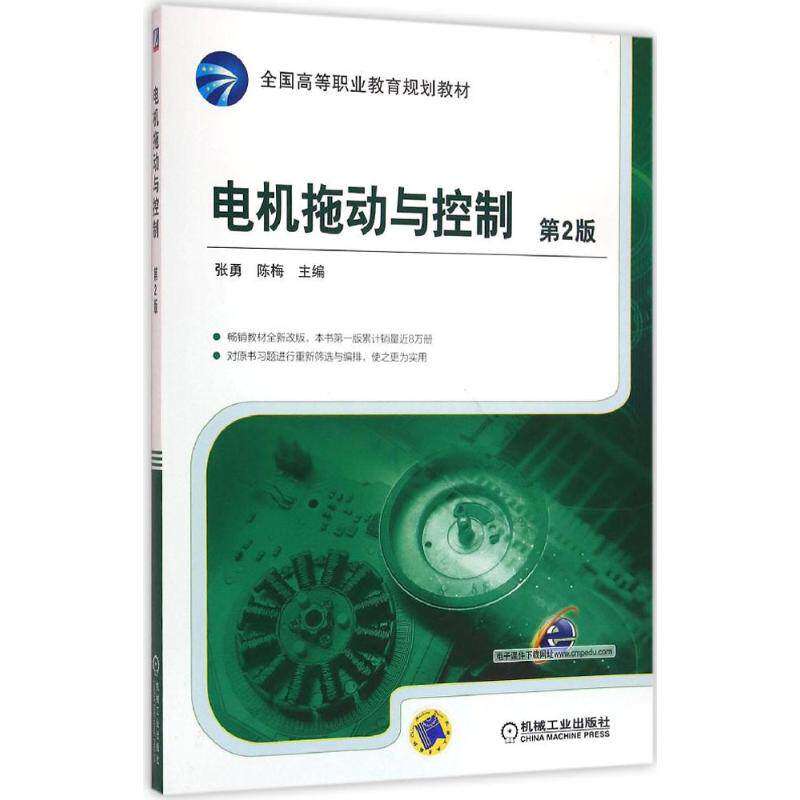【正版书籍】电机拖动与控制张勇著机械工业出版社