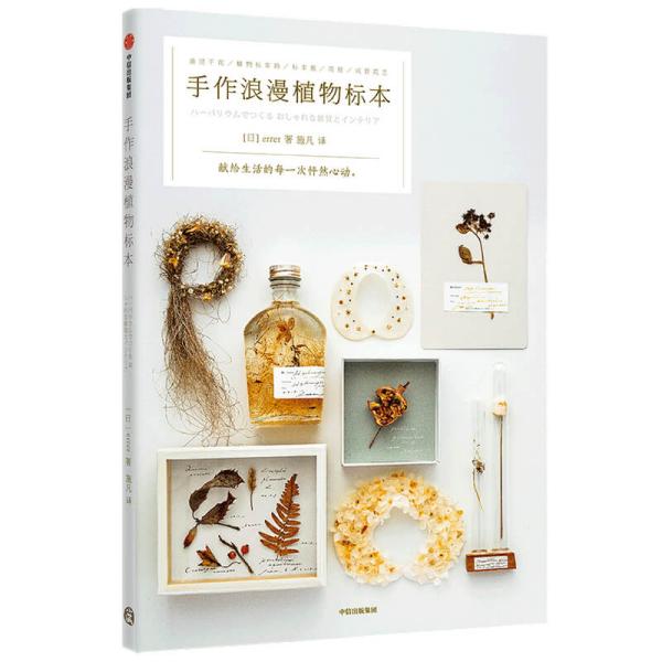 保正版|手作浪漫植物标本献给生活的每一次怦然心动艾蕾杂货店著艾蕾杂货店著中信出版集团股份有限公司中信出版社9787508699981