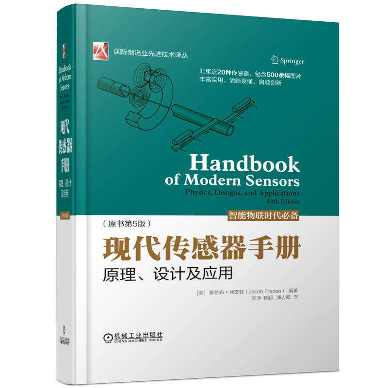 【保正版】现代传感器手册原理设计及应用美雅各布弗雷登著宋萍隋丽译机械工业出版社9787111617433