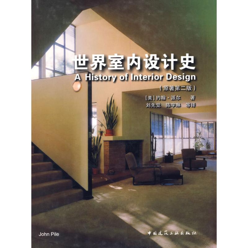 【正版书籍】世界室内设计史派尔著刘先觉陈宇琳译中国建筑工业出版社9787112094622