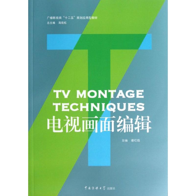 【正版书籍】广播影视类十二五规划应用型教材电视画面编辑谢红焰高晓虹中国传媒大学出版社9787565706936