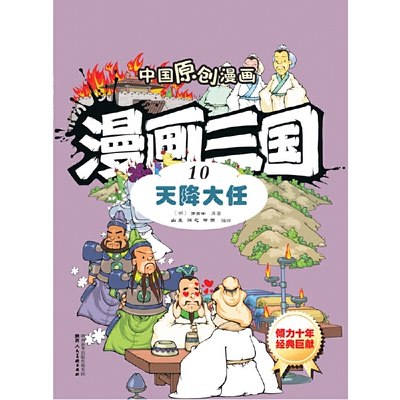【正版图书】中国原创漫画漫画三国天降大任罗贯中山墨润之书明9787536833258陕西人民美术出版社