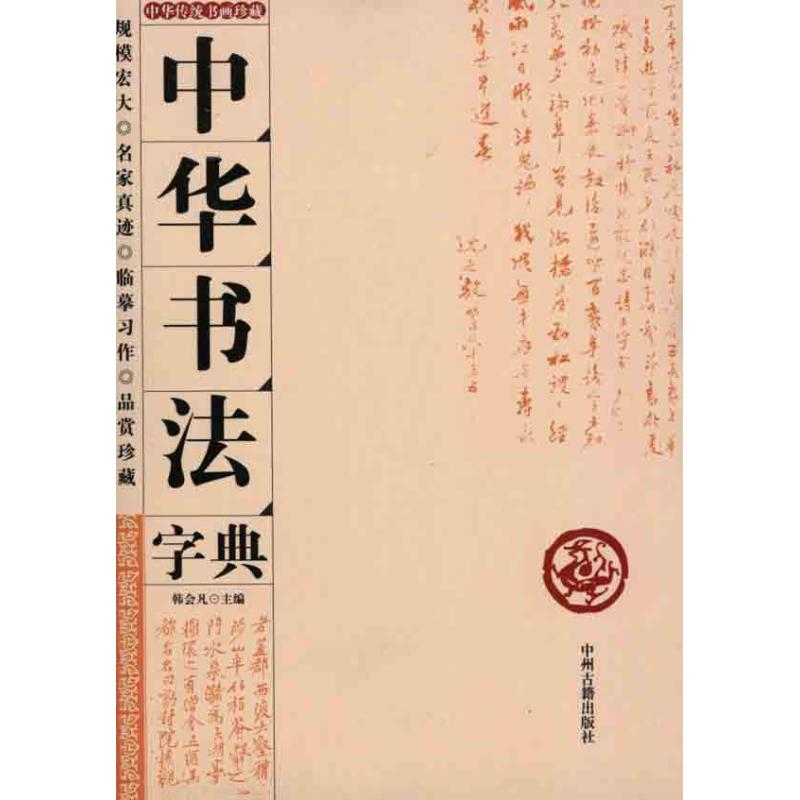 【正版图书】中华书法字典韩会凡编中州古籍出版社9787534834042