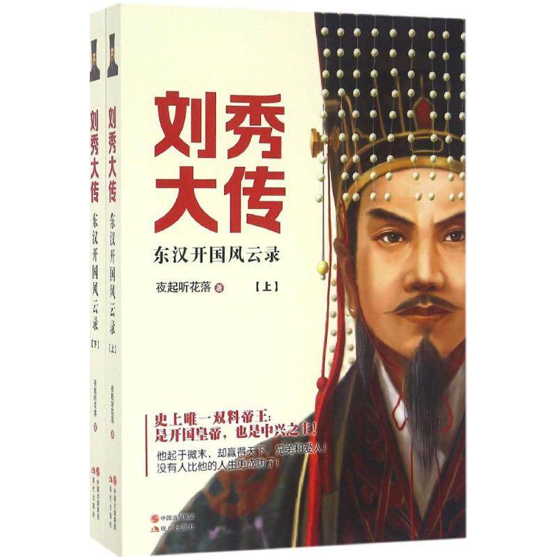 【保正版】刘秀大传现代出版社夜起听花落9787514352849