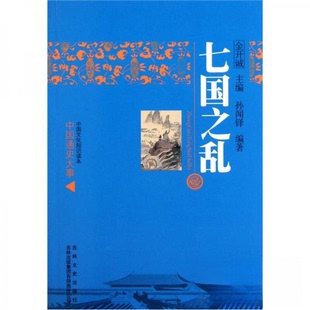 【正版图书】中国文化知识读本七国之乱孙闻铎金开诚编吉林文史出版社9787546350295