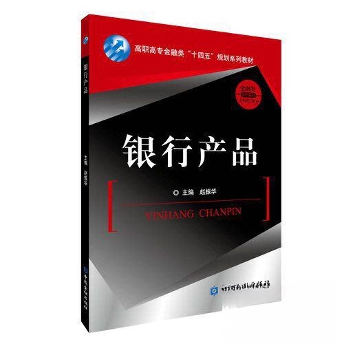 【正版书籍】银行产品赵振华主中国金融出版社9787522019772
