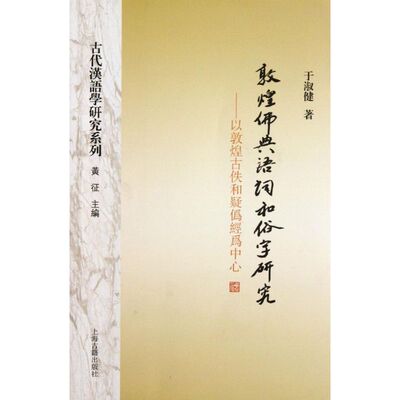【正版图书】敦煌典语词和俗字研究以敦煌古佚和疑伪经为中心王淑健黄征编上海古籍出版社9787532562190