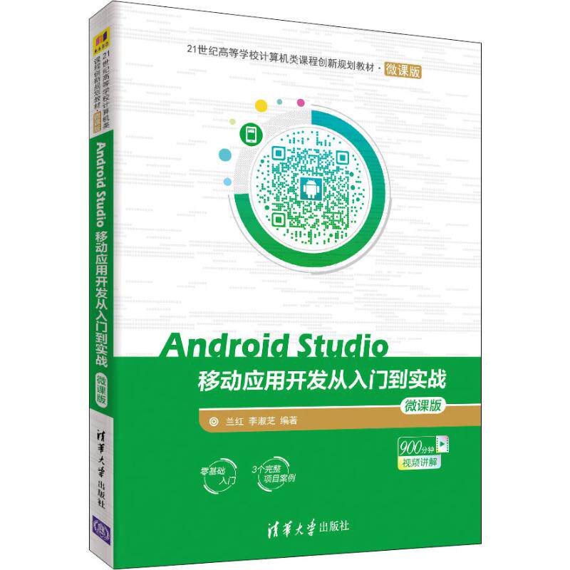 【正版书籍】AndroidStudio移动应用开发从入门到实战微课版兰红李淑芝清华大学出版社9787302508991