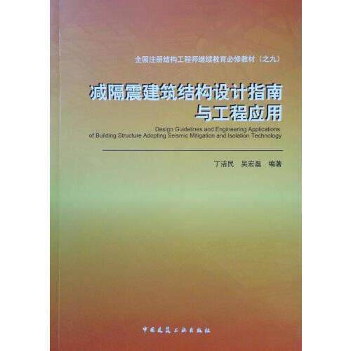 【正版书籍】减隔震建筑结构设计指南与工程应用丁洁民吴宏磊著中国建筑工业出版社9787112227150