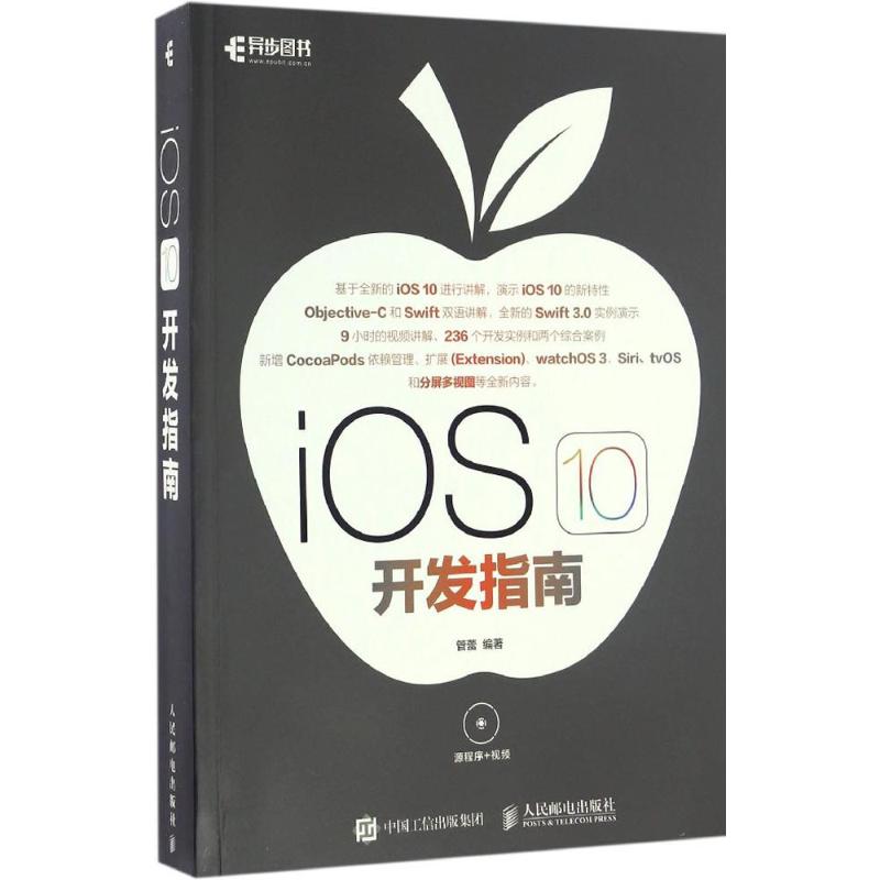 正版图书】iOS10开发指南管蕾著人民邮电出版社9787115440976