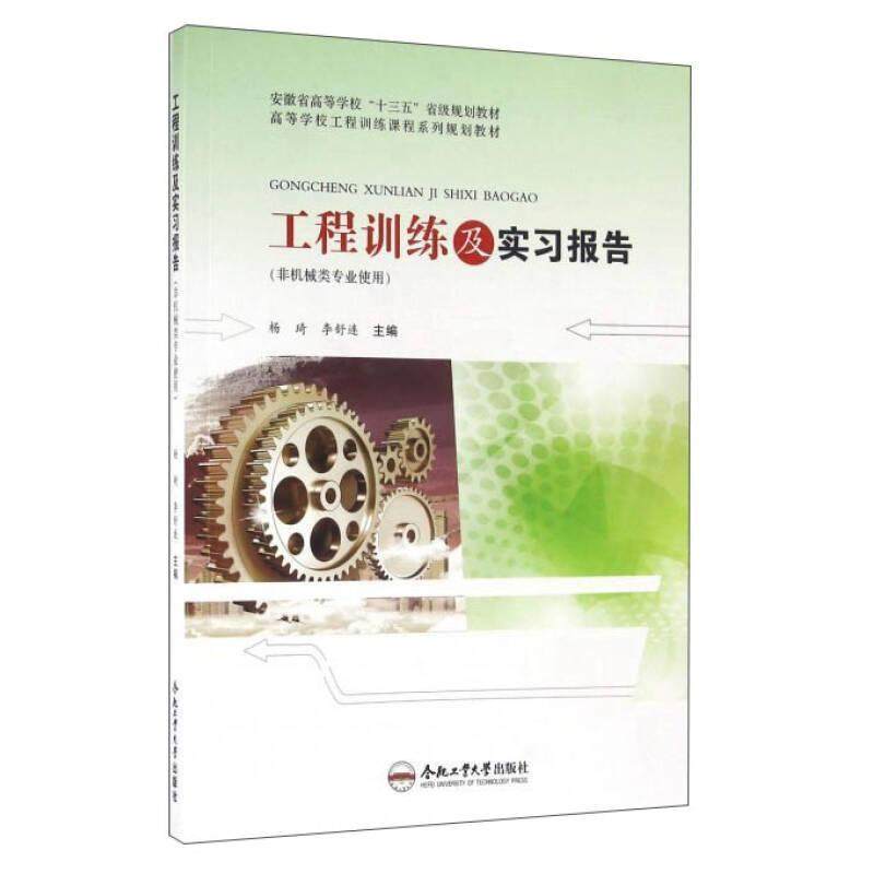 【正版书籍】工程训练及实习报告 杨琦李舒连 合肥工业大学出版社 9787565027550