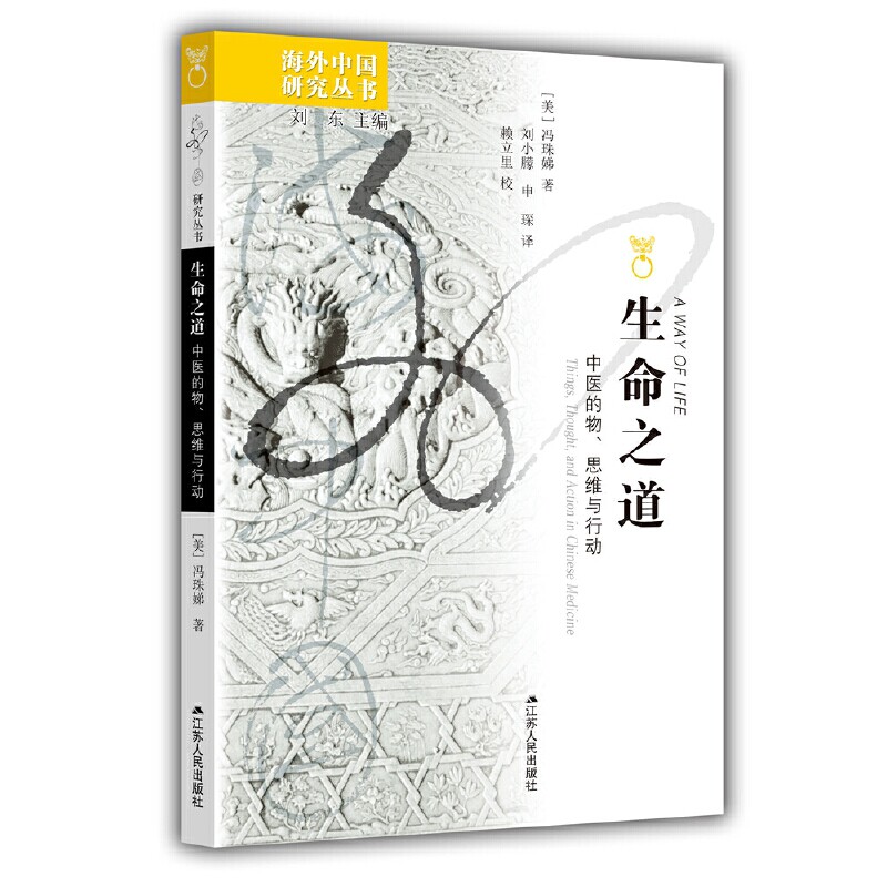 【正版图书】海外中国命之道中医的物思维与行动美冯珠娣申琛译刘小朦江苏人民出版社9787214278814