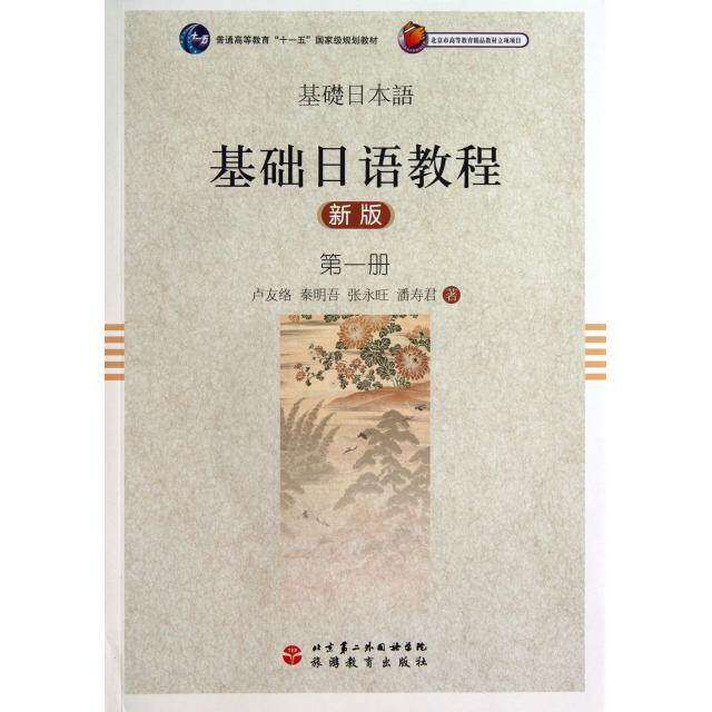 【正版书籍】基础日语教程卢友络秦明吾张永旺著北京第二外国语学院;旅游教育出版社9787563726578