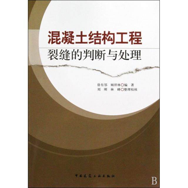 【保正版】混凝土结构工程裂缝的判断与处理徐有邻顾祥林著中国建筑工业出版社9787112117406